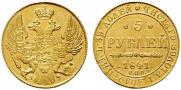 5 рублей 1841 года
