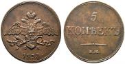 5 kopecks 1833 year