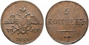 5 kopecks 1833 year