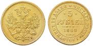 5 рублей 1868 года