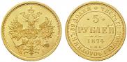 5 рублей 1874 года