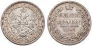 Полтина 1857 года