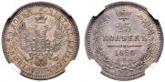 25 kopecks 1858 year