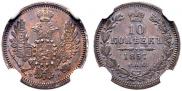 10 kopecks 1857 year