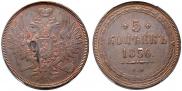 5 kopecks 1856 year