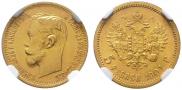 5 рублей 1901 года