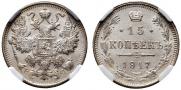 15 копеек 1917 года