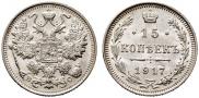 15 копеек 1917 года