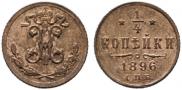 1/4 kopeck 1896 year