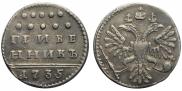 Гривенник 1735 года
