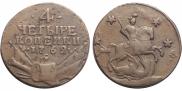 4 kopecks 1762 year