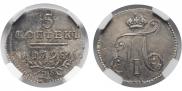 5 копеек 1798 года