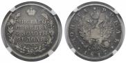 1 rouble 1817 year