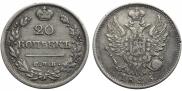 20 копеек 1826 года