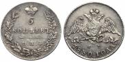 5 копеек 1830 года