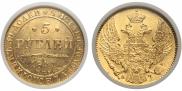 5 рублей 1841 года