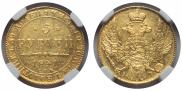5 рублей 1841 года