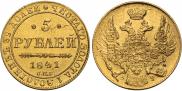 5 рублей 1841 года