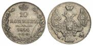 10 копеек 1841 года
