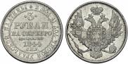 3 рубля 1844 года