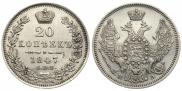 20 копеек 1847 года