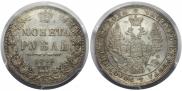 1 rouble 1848 year
