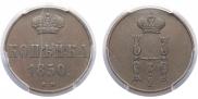 1 kopeck 1850 year