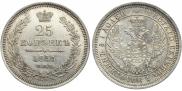 25 копеек 1855 года