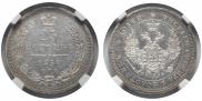 25 копеек 1856 года