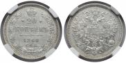 20 копеек 1860 года
