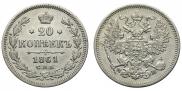 20 kopecks 1861 year
