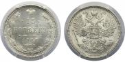 15 копеек 1866 года