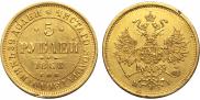 5 рублей 1868 года