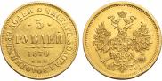 5 roubles 1870 year