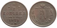 1/2 kopeck 1871 year