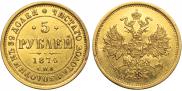 5 рублей 1874 года