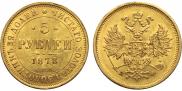 5 roubles 1878 year