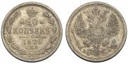 20 kopecks 1879 year