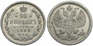 20 копеек 1889 года