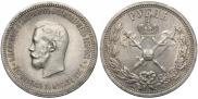 1 рубль 1896 года