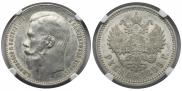 1 рубль 1899 года