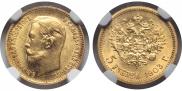5 рублей 1903 года