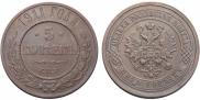 5 kopecks 1911 year