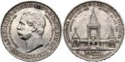 1 рубль 1898 года