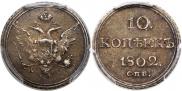10 копеек 1802 года