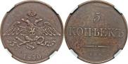 5 kopecks 1830 year