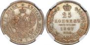 25 копеек 1847 года