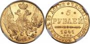 5 рублей 1841 года