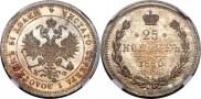 25 копеек 1880 года