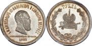 1 rouble 1883 year